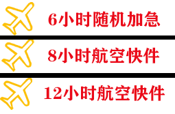 临沂启阳空运代理快递公司,专业空运当天件